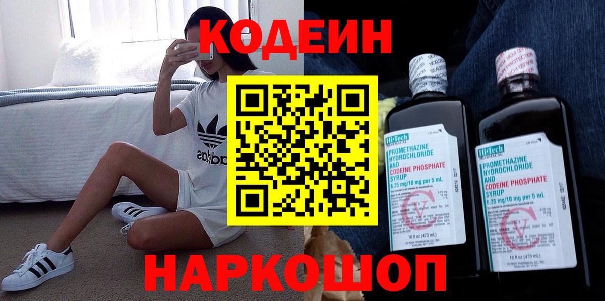 Кодеиновый сироп Lean Purple Drank  Вход с VPN  Скопин  Codein напиток Lean (лин) 