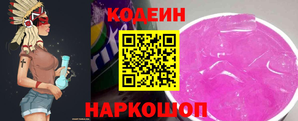 Codein напиток Lean (лин) Скопин